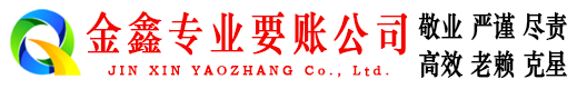 侯马金鑫清账公司